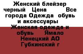 Женский блейзер черный › Цена ­ 700 - Все города Одежда, обувь и аксессуары » Женская одежда и обувь   . Ямало-Ненецкий АО,Губкинский г.